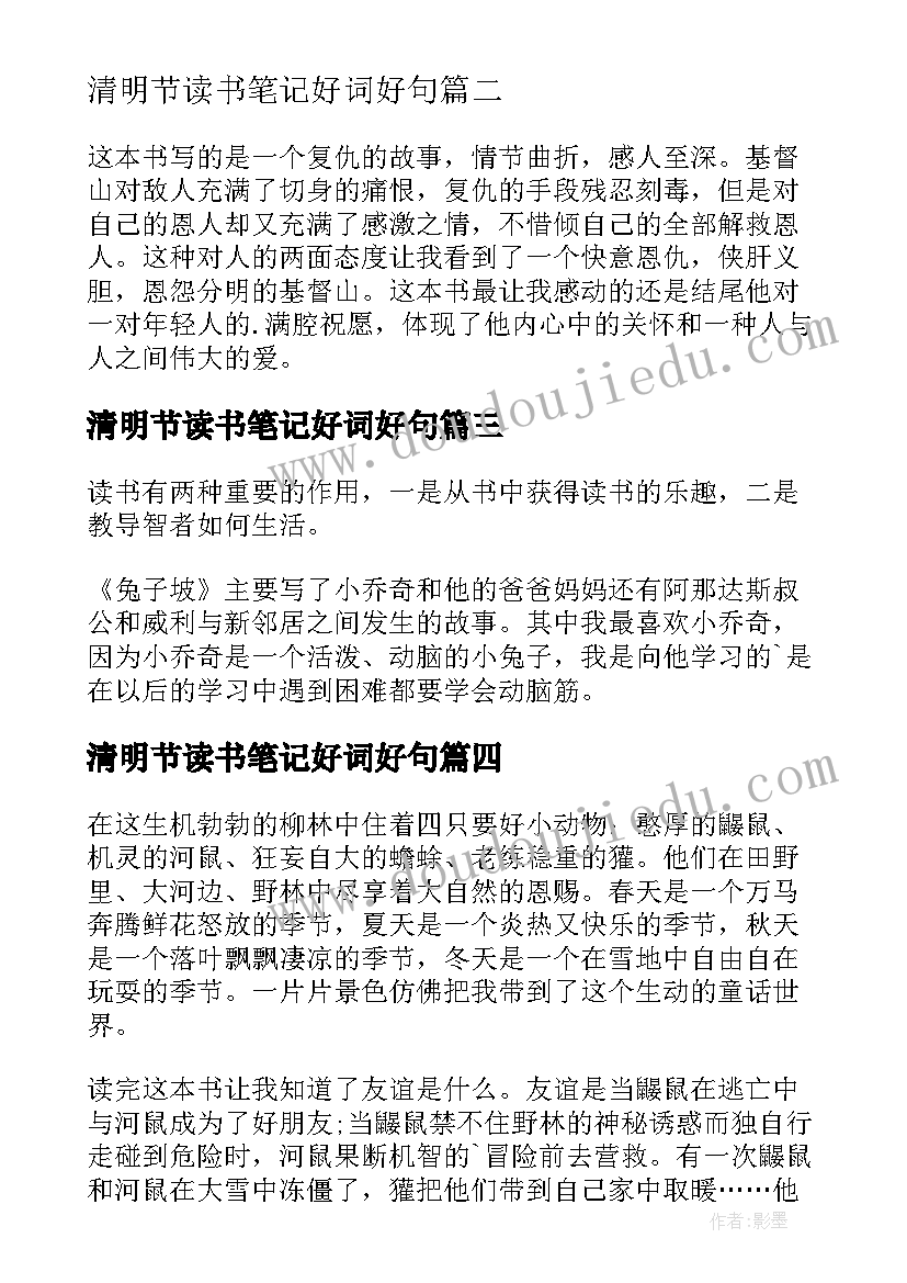 清明节读书笔记好词好句(精选6篇)