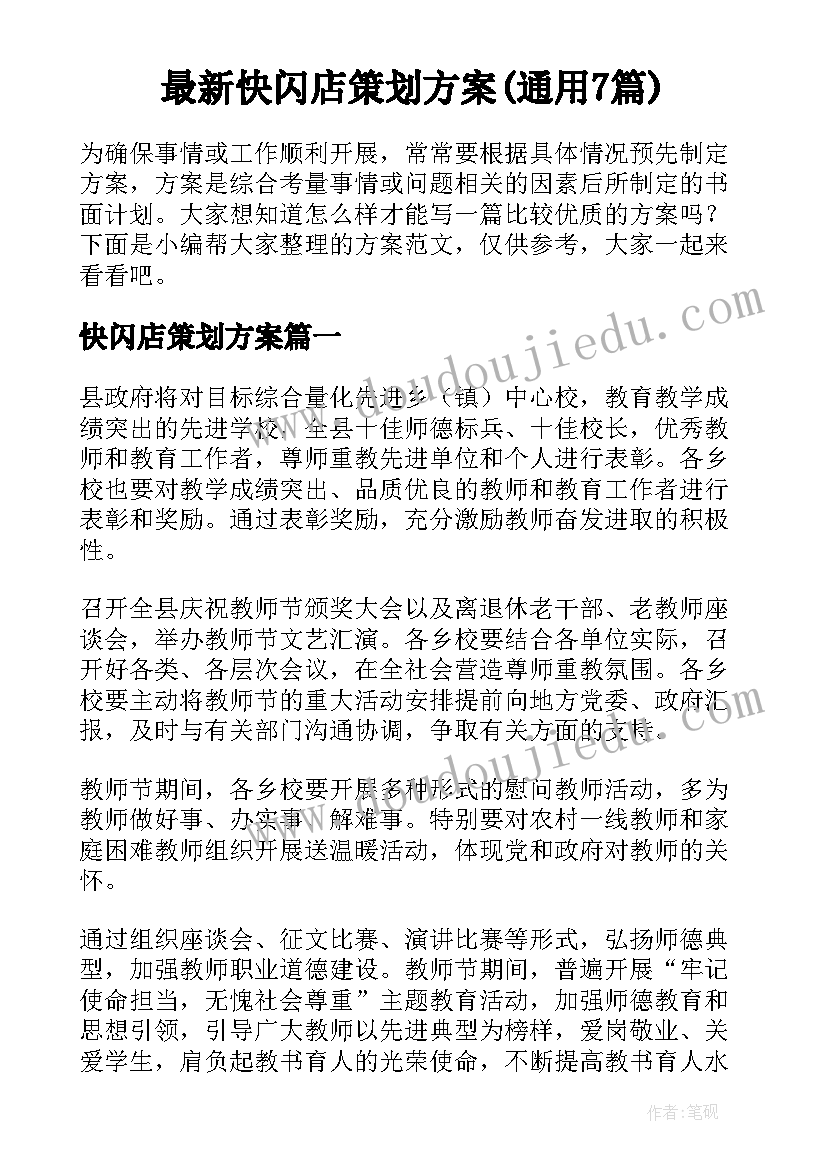 最新快闪店策划方案(通用7篇)