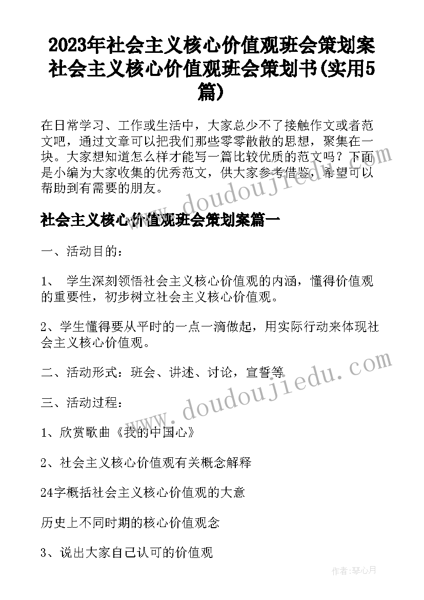 2023年社会主义核心价值观班会策划案 社会主义核心价值观班会策划书(实用5篇)