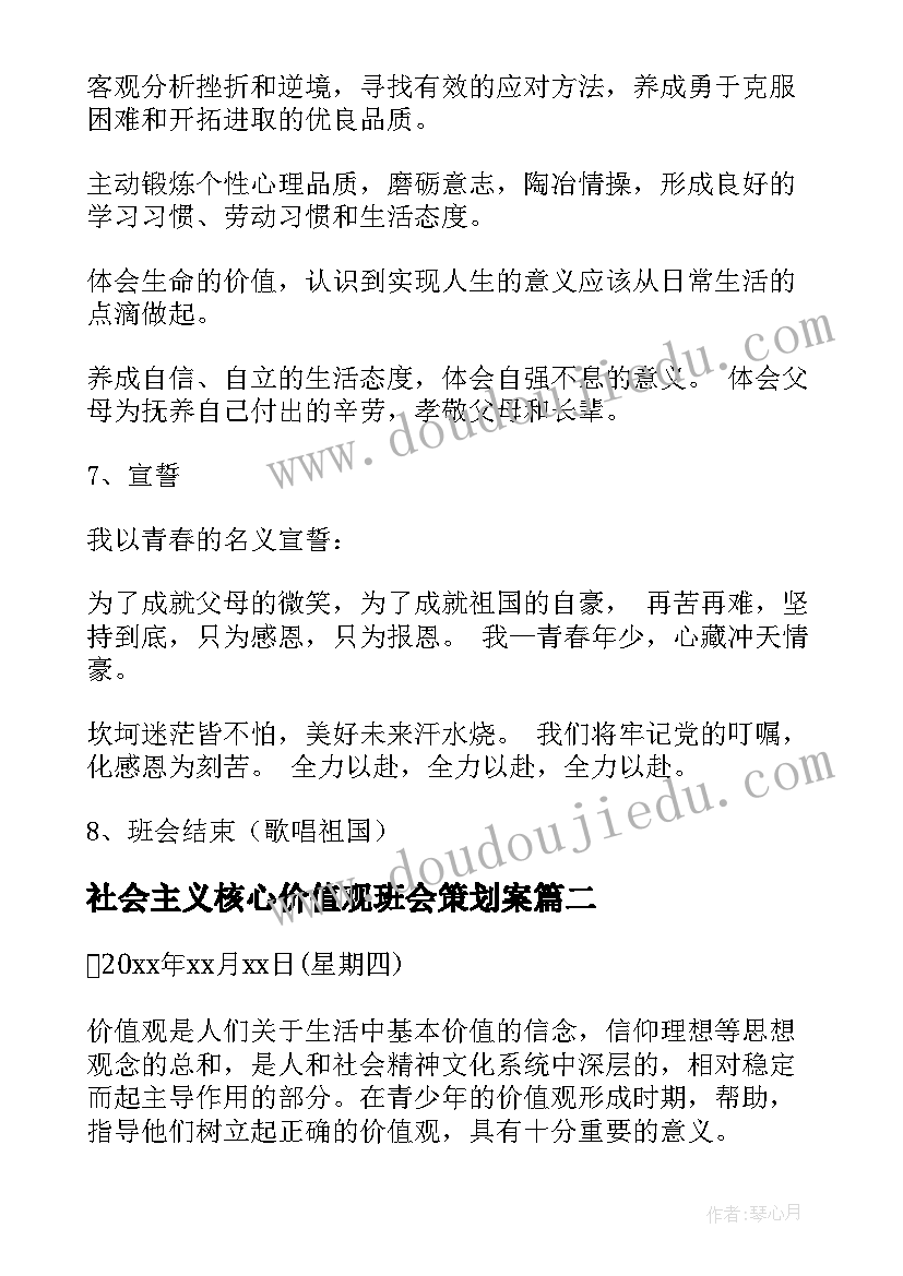 2023年社会主义核心价值观班会策划案 社会主义核心价值观班会策划书(实用5篇)