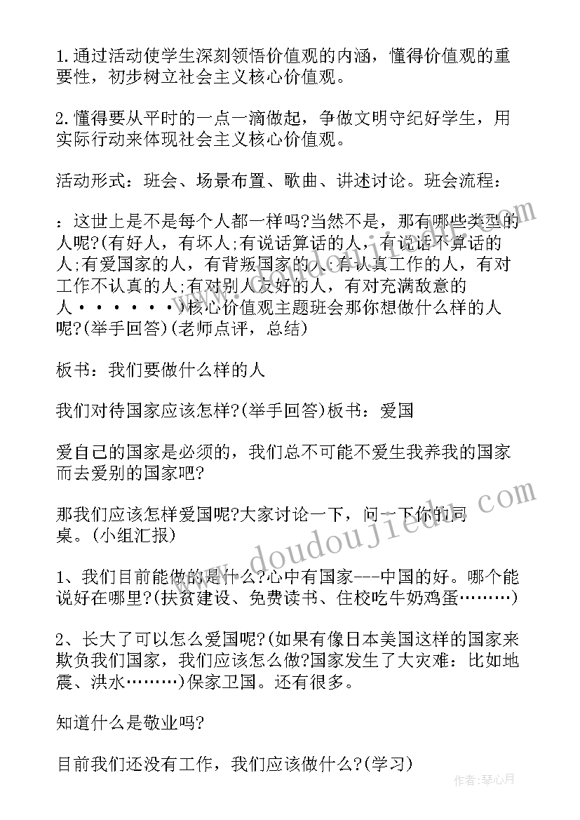 2023年社会主义核心价值观班会策划案 社会主义核心价值观班会策划书(实用5篇)