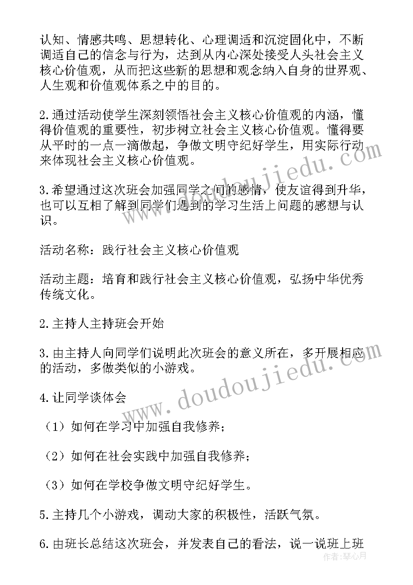 2023年社会主义核心价值观班会策划案 社会主义核心价值观班会策划书(实用5篇)