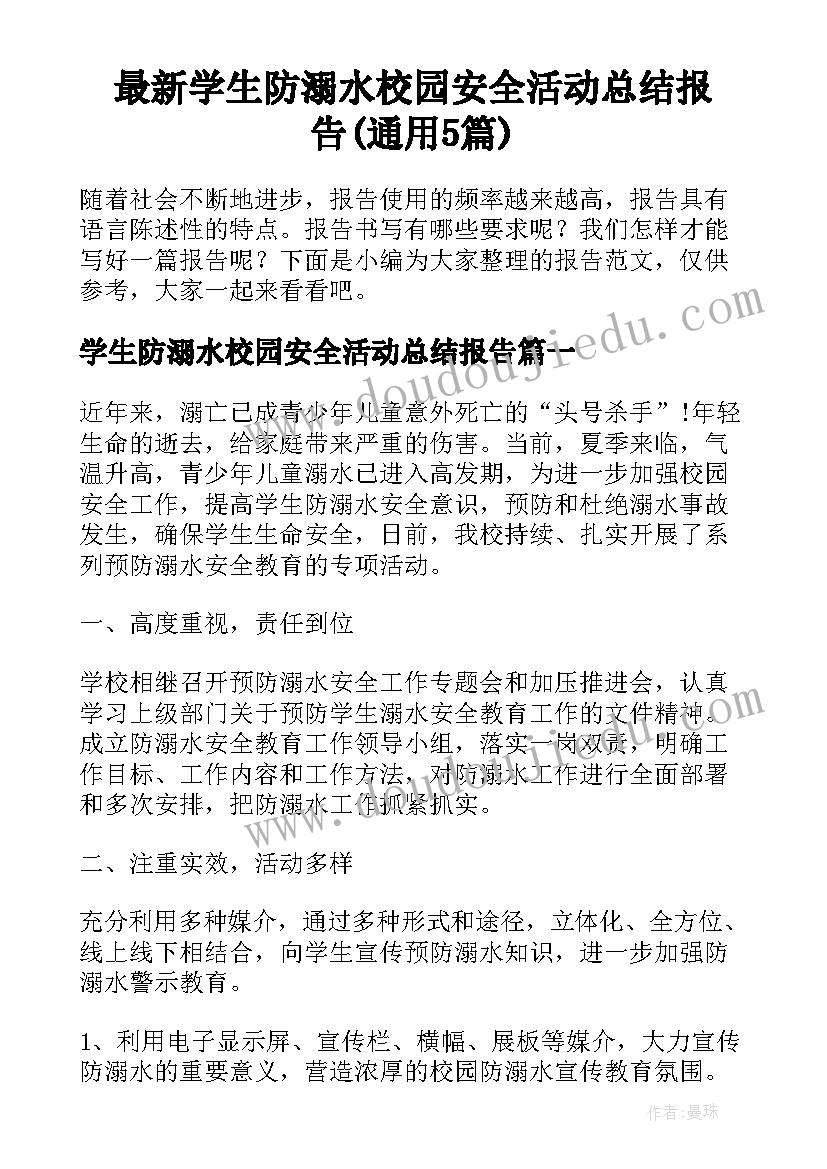 最新学生防溺水校园安全活动总结报告(通用5篇)