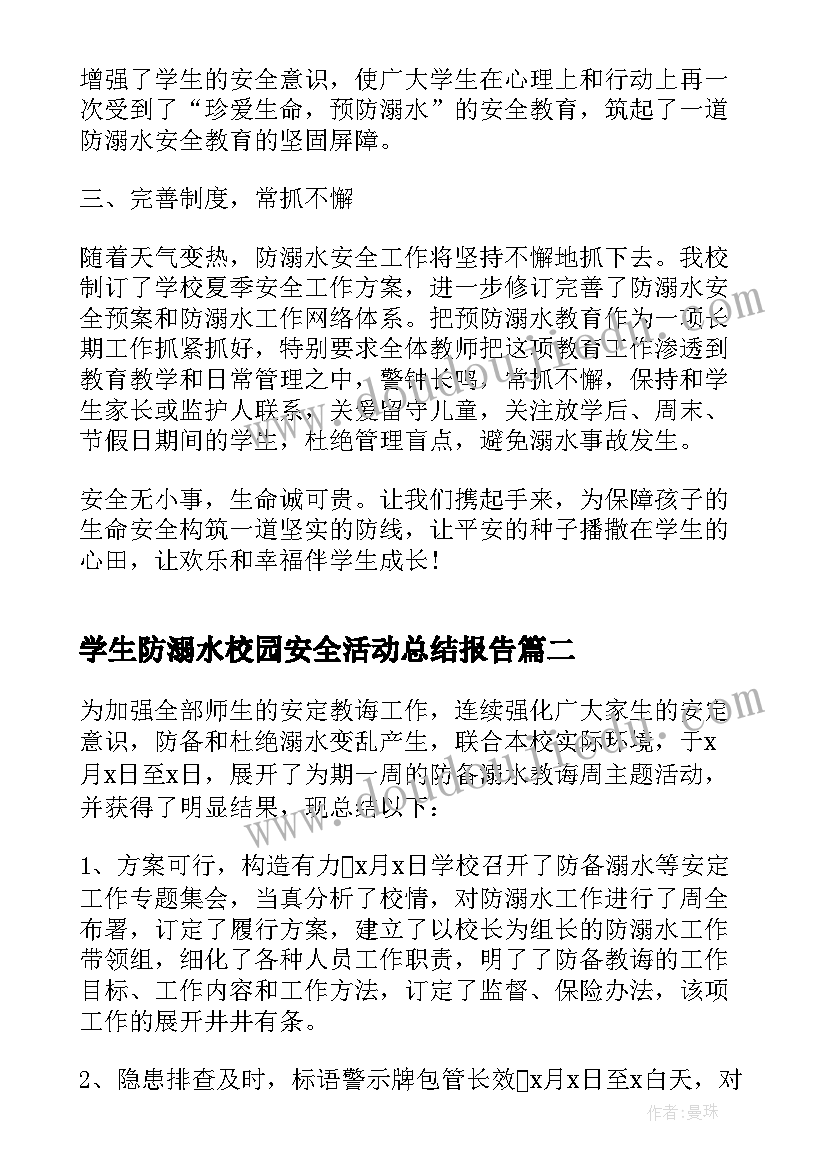 最新学生防溺水校园安全活动总结报告(通用5篇)