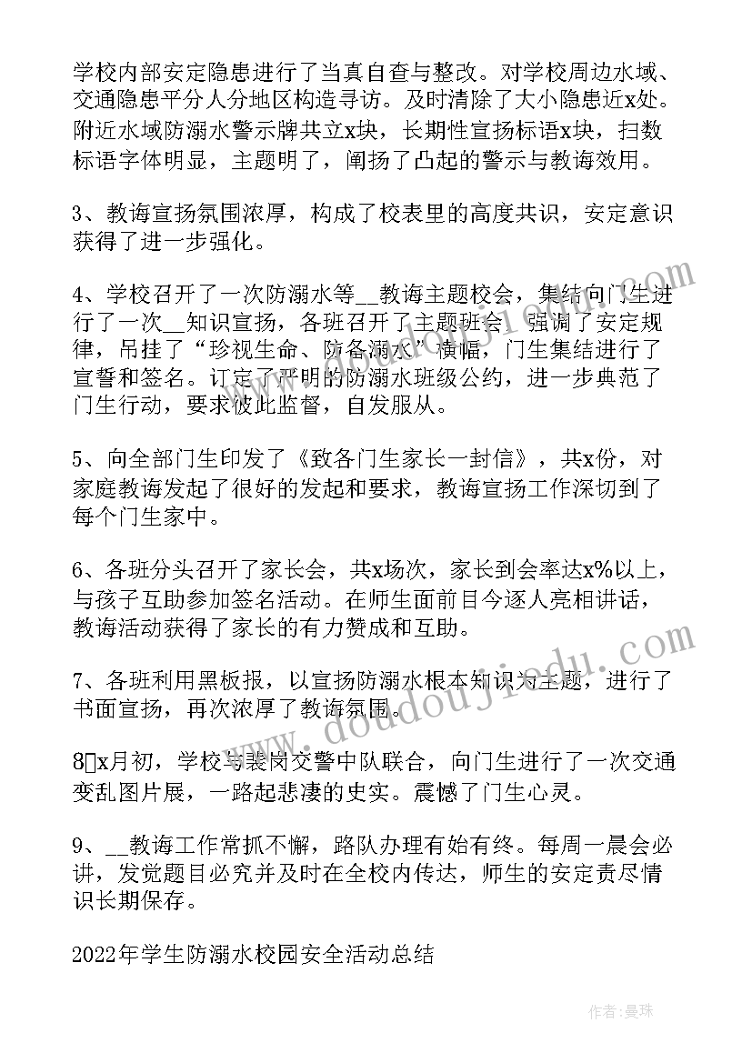 最新学生防溺水校园安全活动总结报告(通用5篇)