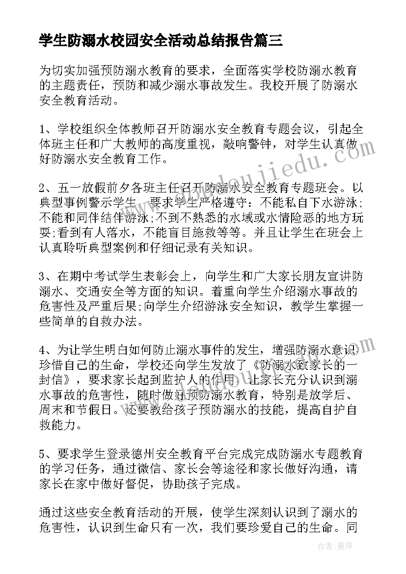 最新学生防溺水校园安全活动总结报告(通用5篇)