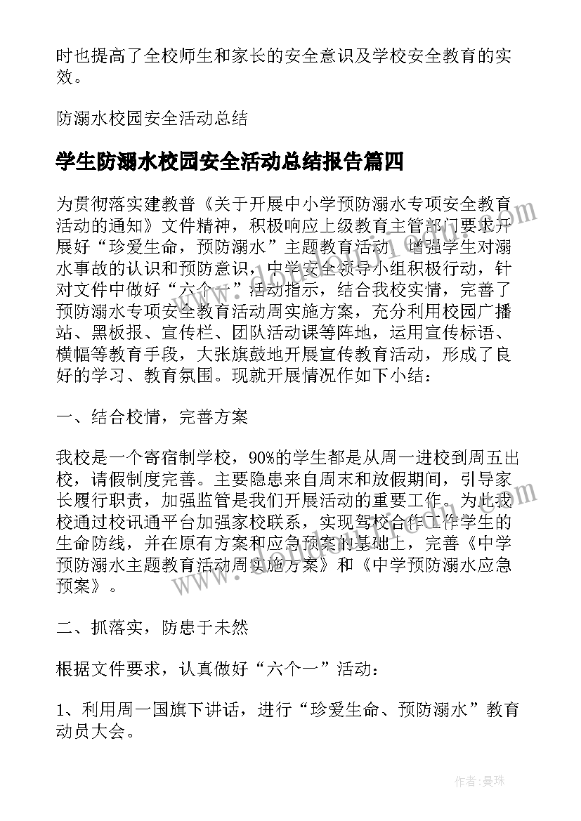 最新学生防溺水校园安全活动总结报告(通用5篇)