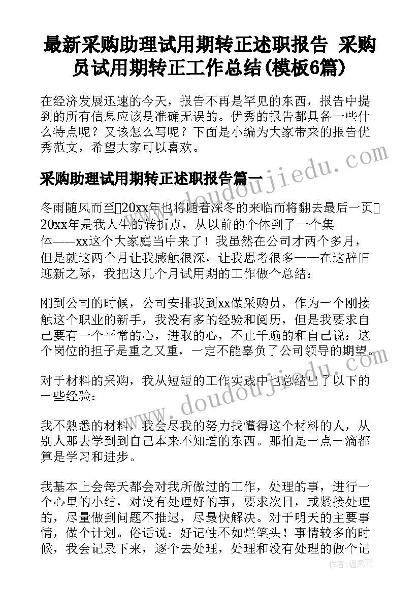 最新采购助理试用期转正述职报告 采购员试用期转正工作总结(模板6篇)