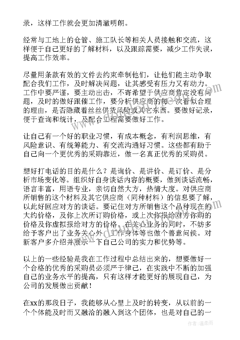 最新采购助理试用期转正述职报告 采购员试用期转正工作总结(模板6篇)