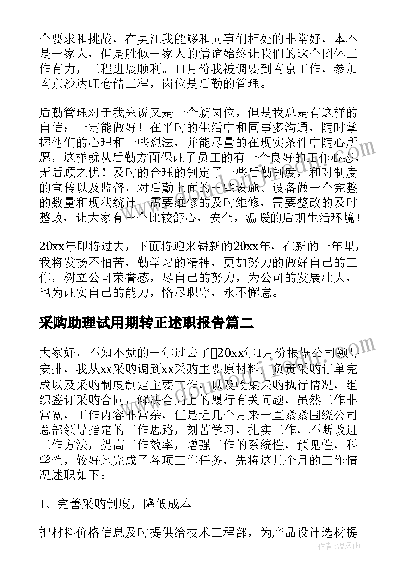 最新采购助理试用期转正述职报告 采购员试用期转正工作总结(模板6篇)