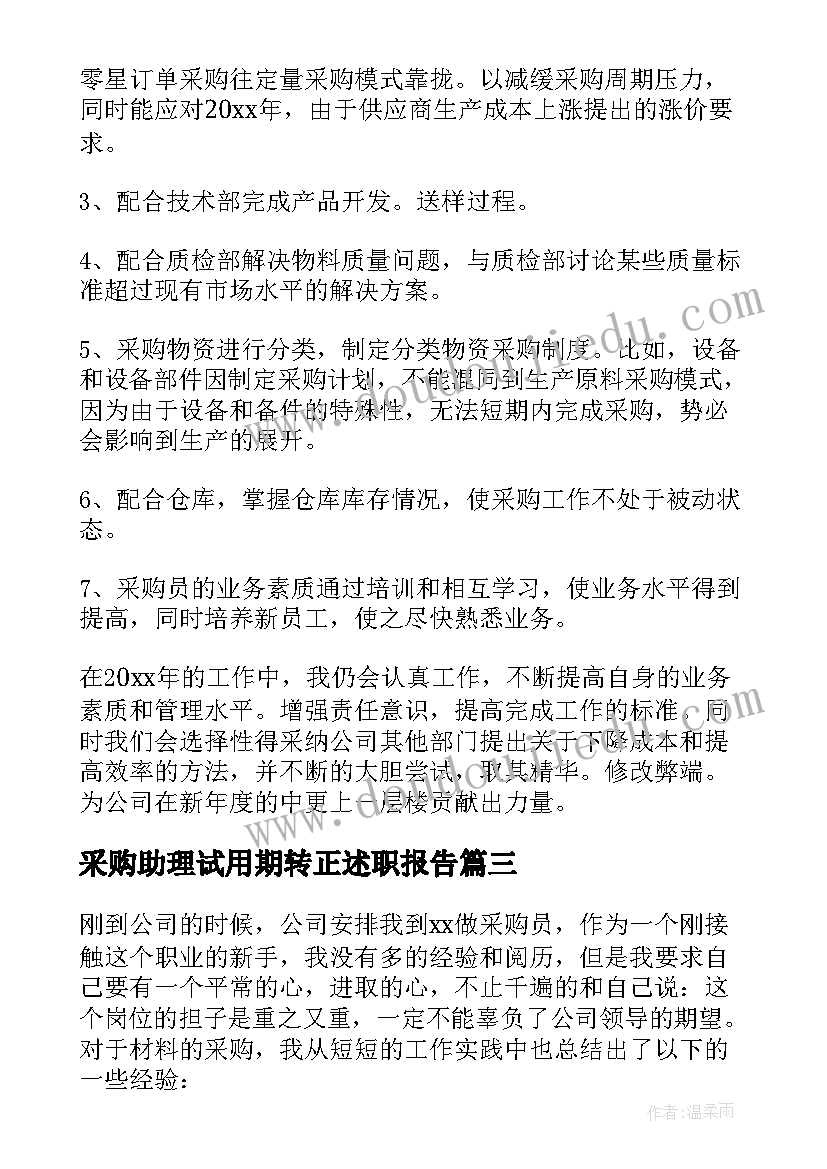 最新采购助理试用期转正述职报告 采购员试用期转正工作总结(模板6篇)