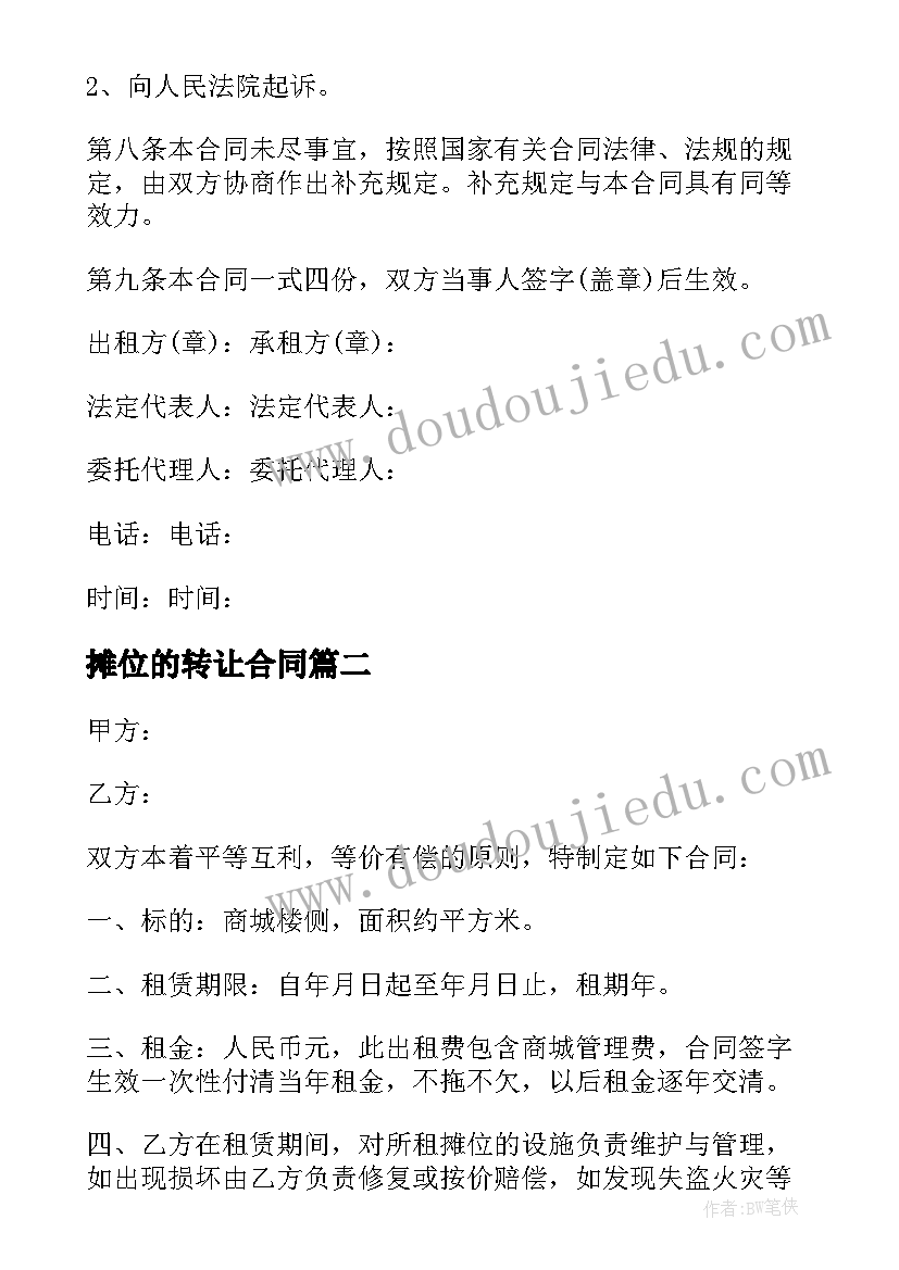 摊位的转让合同 摊位转让合同(优质9篇)