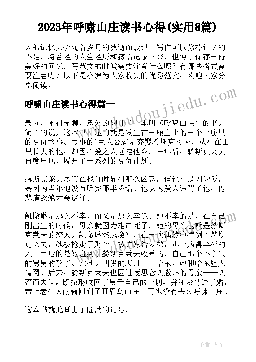 2023年呼啸山庄读书心得(实用8篇)