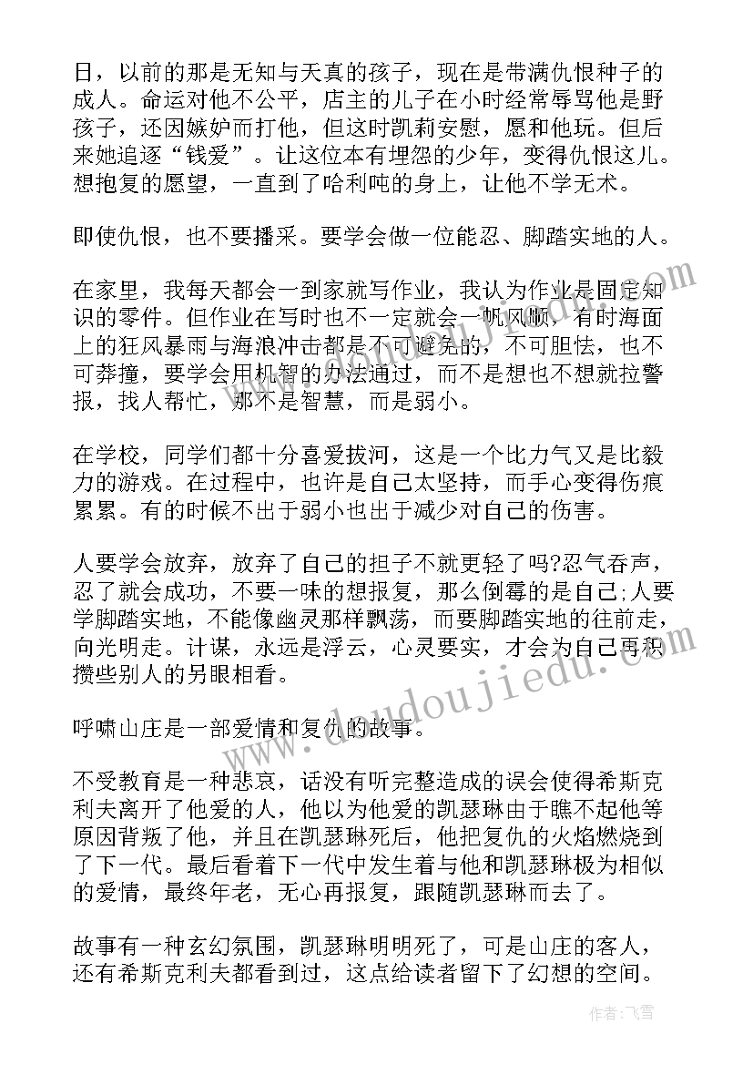 2023年呼啸山庄读书心得(实用8篇)