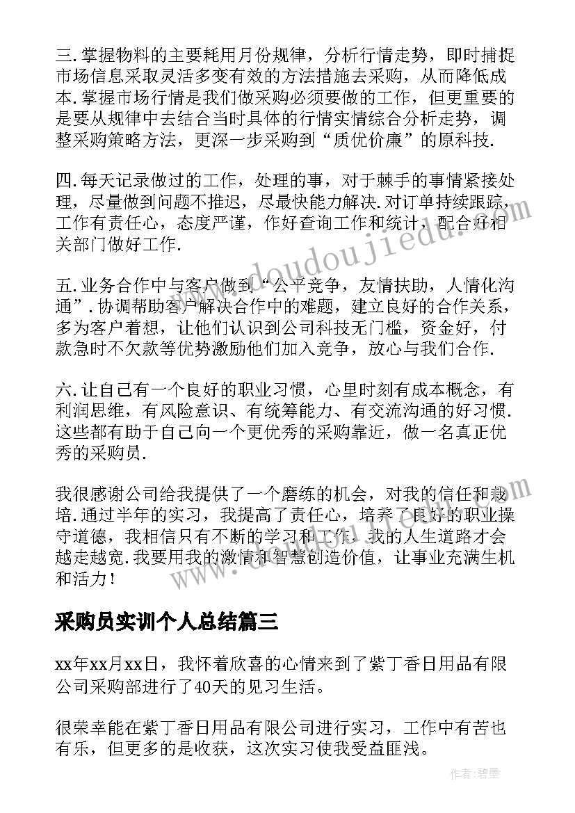 2023年采购员实训个人总结(汇总5篇)