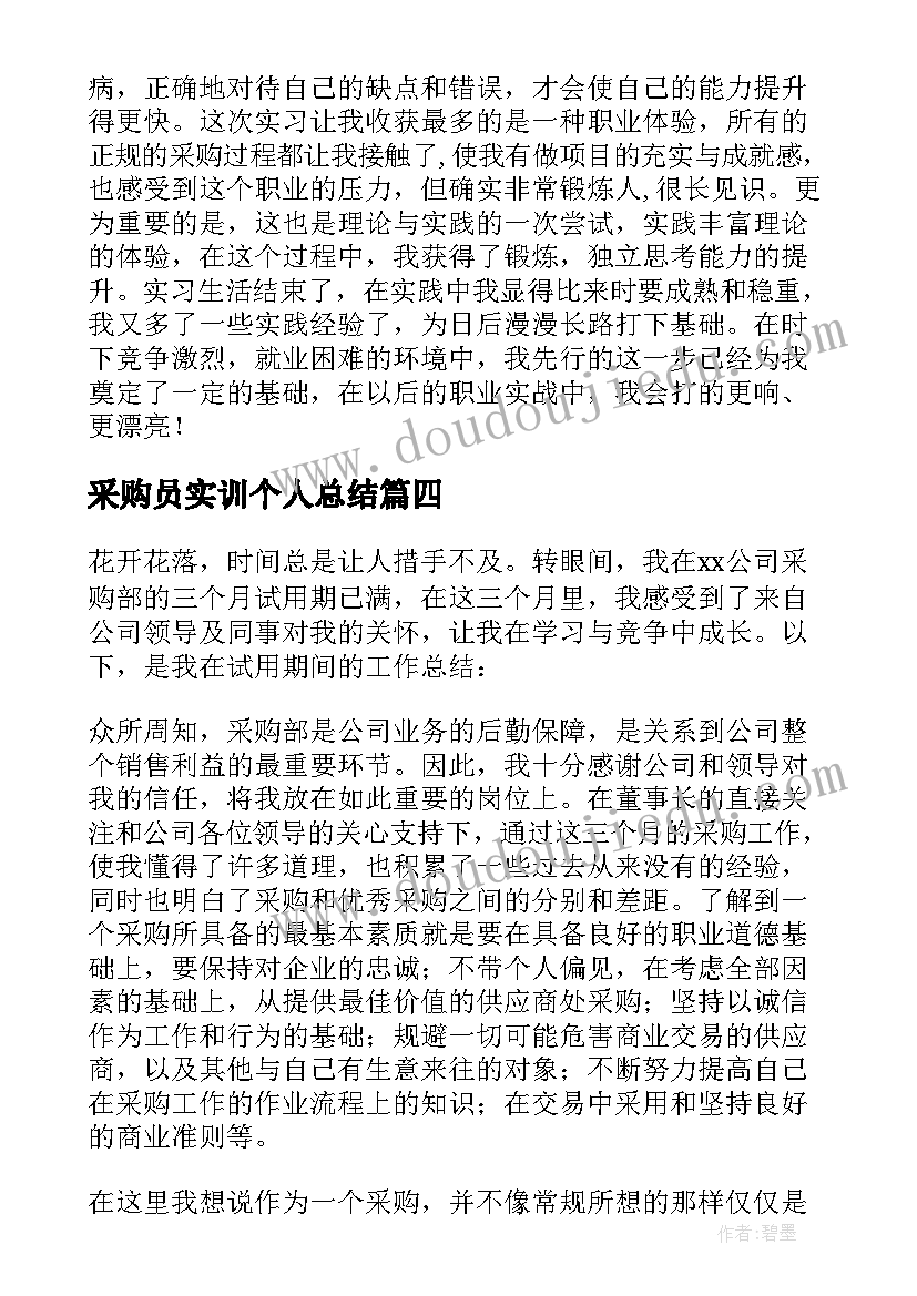 2023年采购员实训个人总结(汇总5篇)