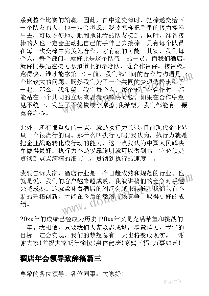 2023年酒店年会领导致辞稿 酒店领导年会发言稿(实用5篇)