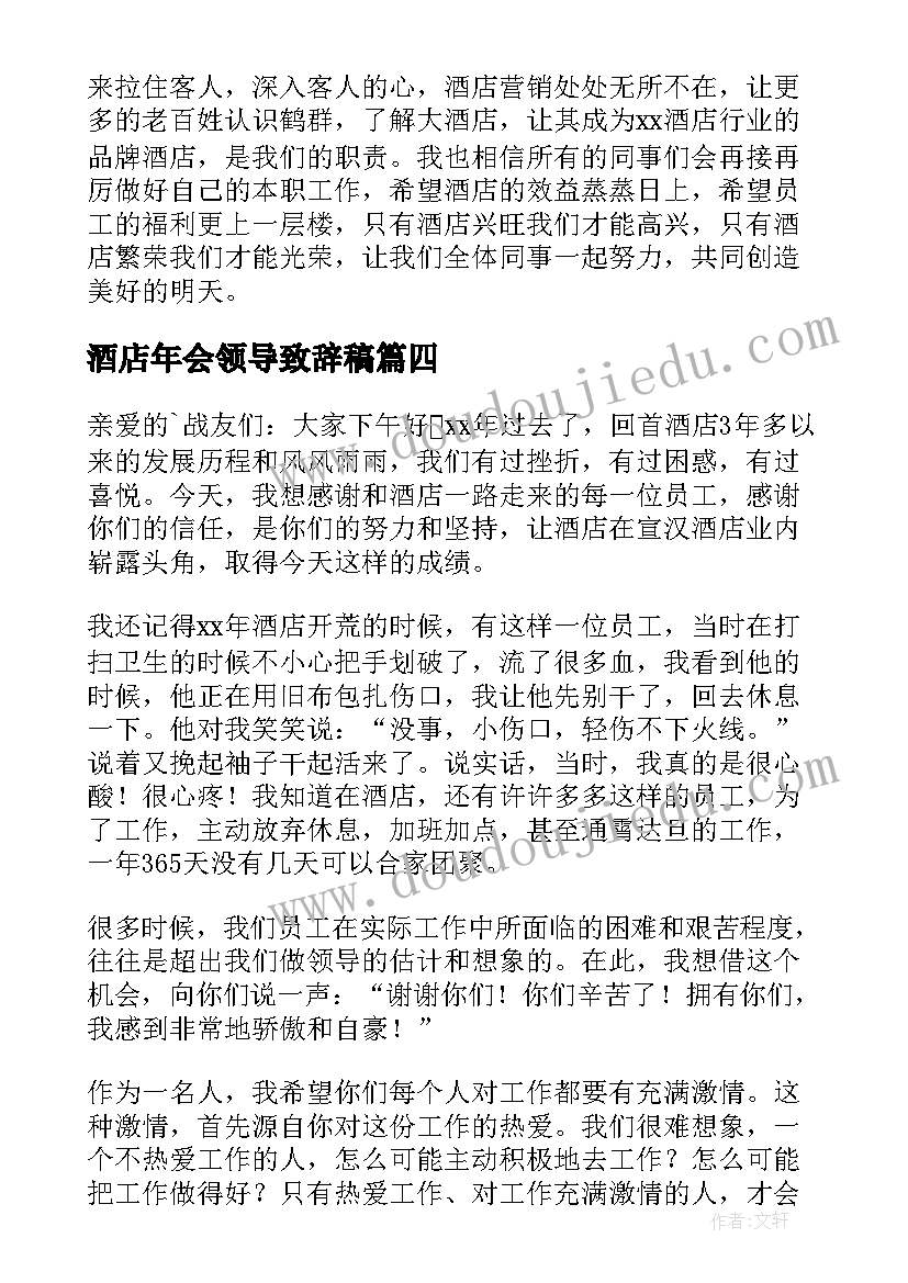 2023年酒店年会领导致辞稿 酒店领导年会发言稿(实用5篇)