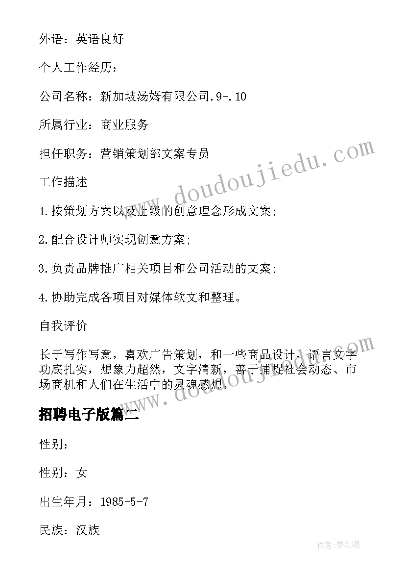 招聘电子版 电子版招聘简历(优秀5篇)