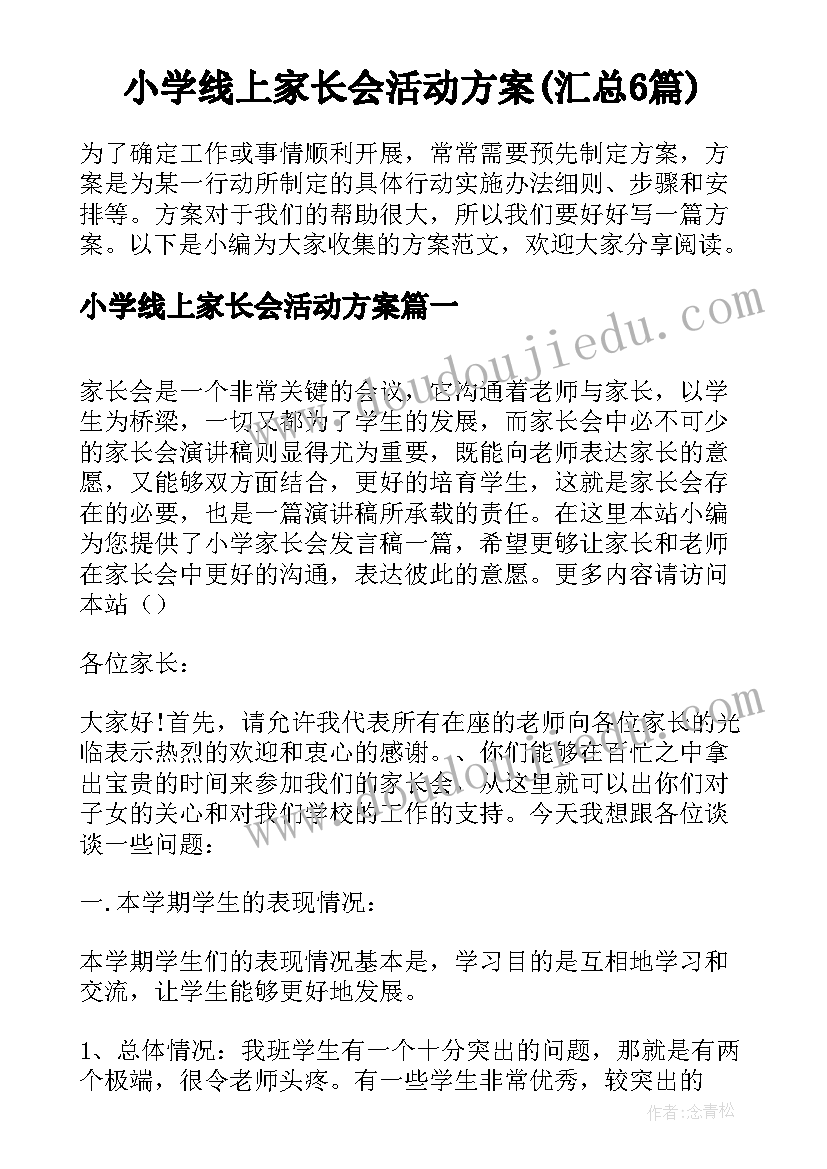 小学线上家长会活动方案(汇总6篇)