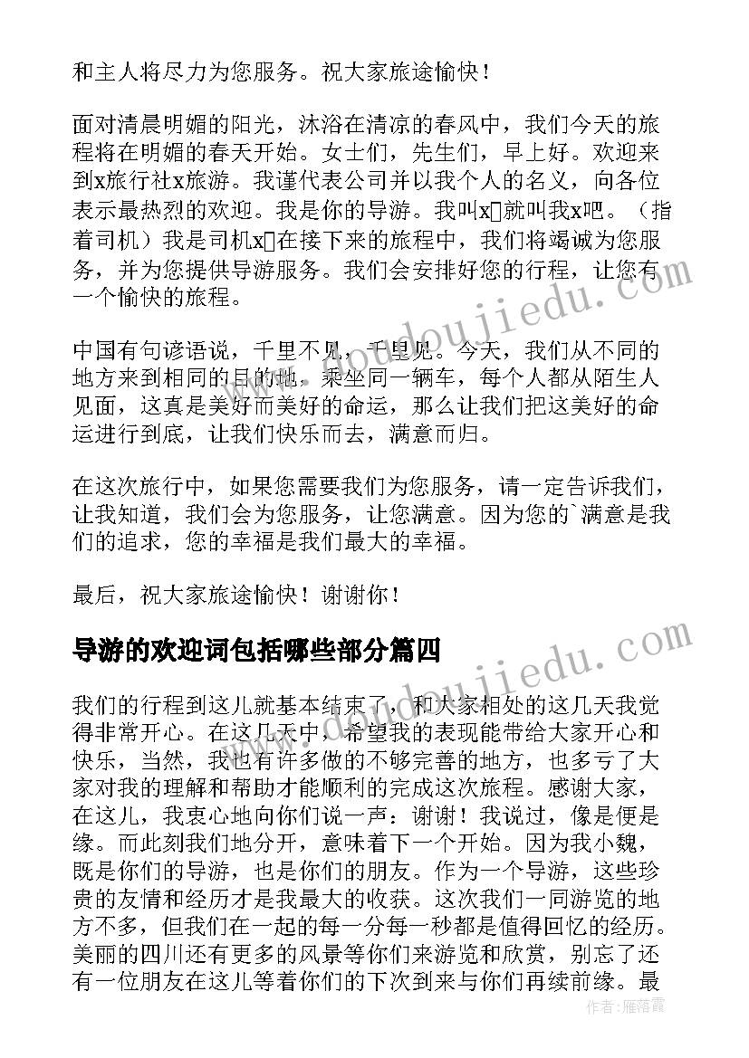 2023年导游的欢迎词包括哪些部分(通用8篇)