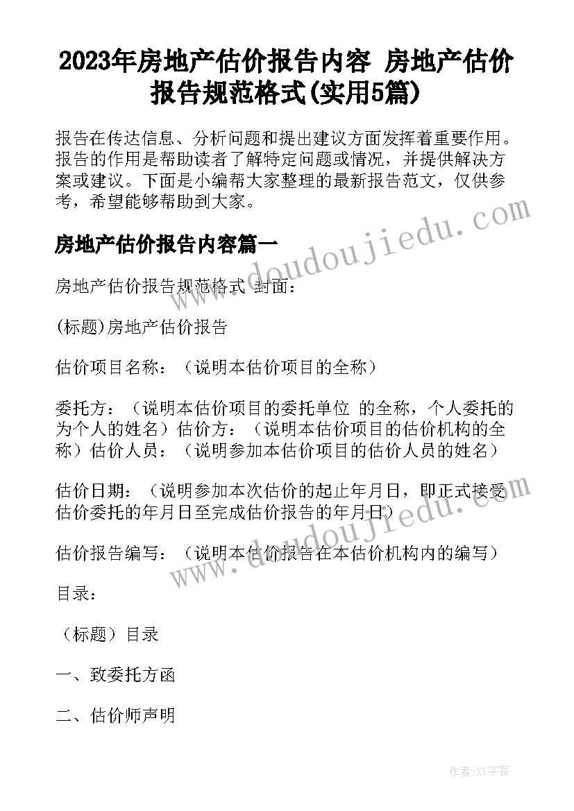 2023年房地产估价报告内容 房地产估价报告规范格式(实用5篇)