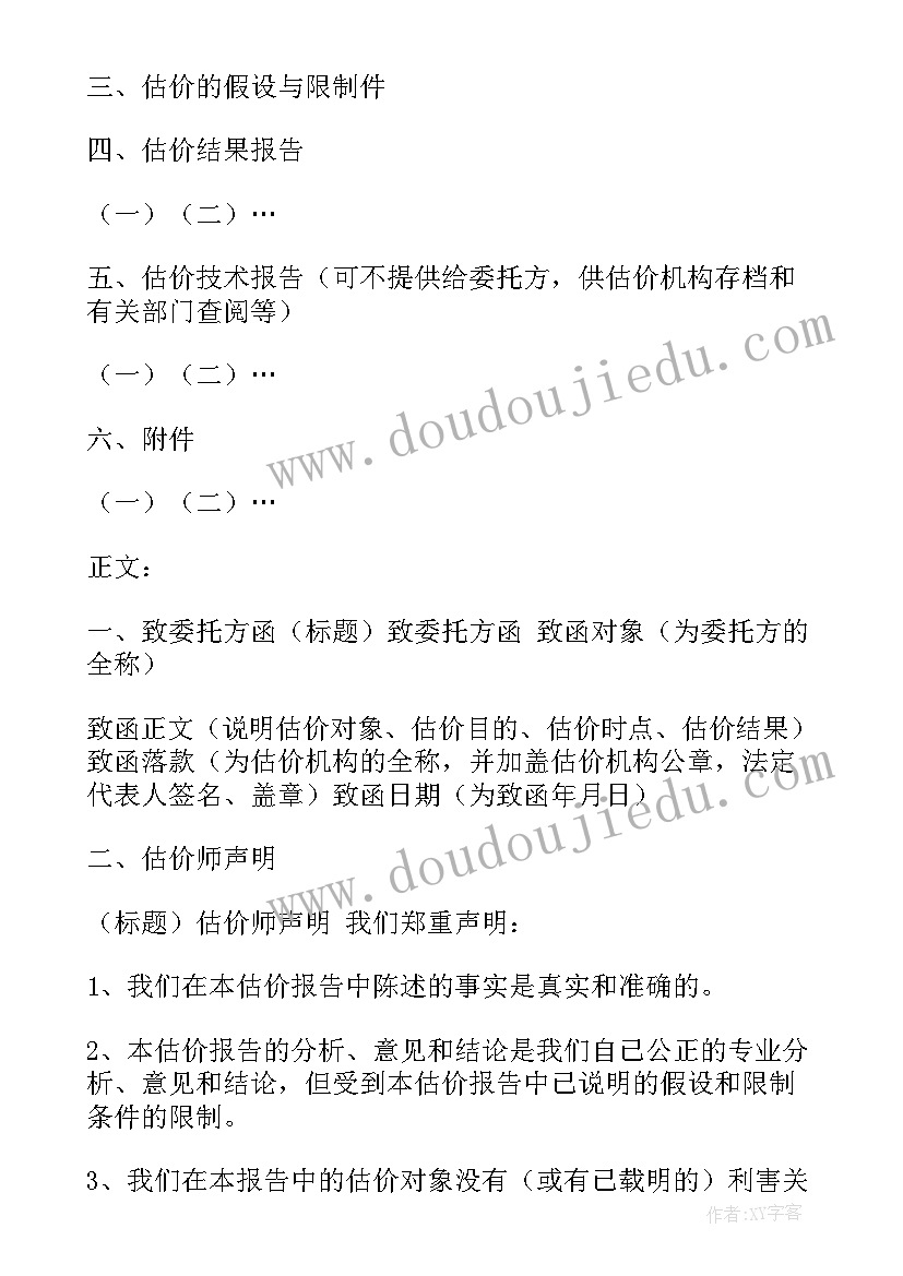 2023年房地产估价报告内容 房地产估价报告规范格式(实用5篇)