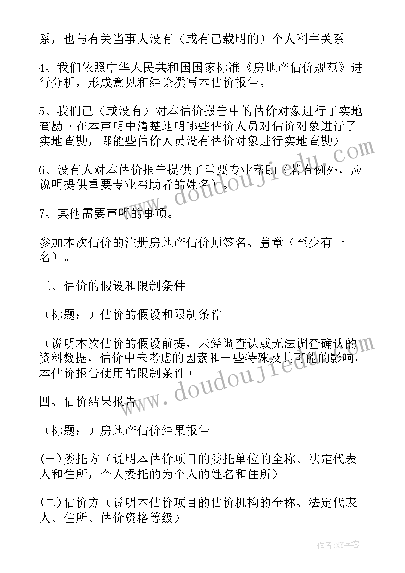 2023年房地产估价报告内容 房地产估价报告规范格式(实用5篇)