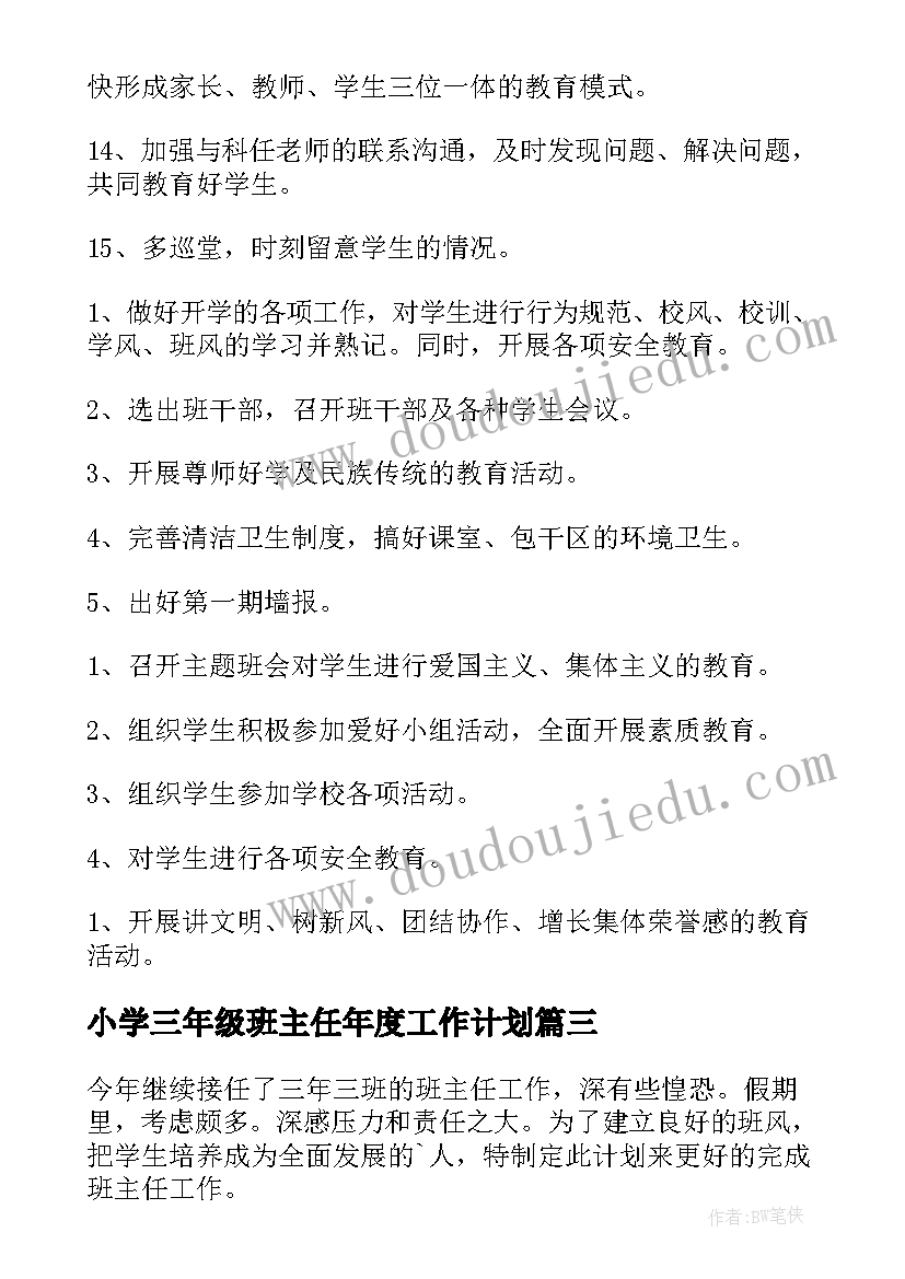 最新小学三年级班主任年度工作计划(汇总6篇)