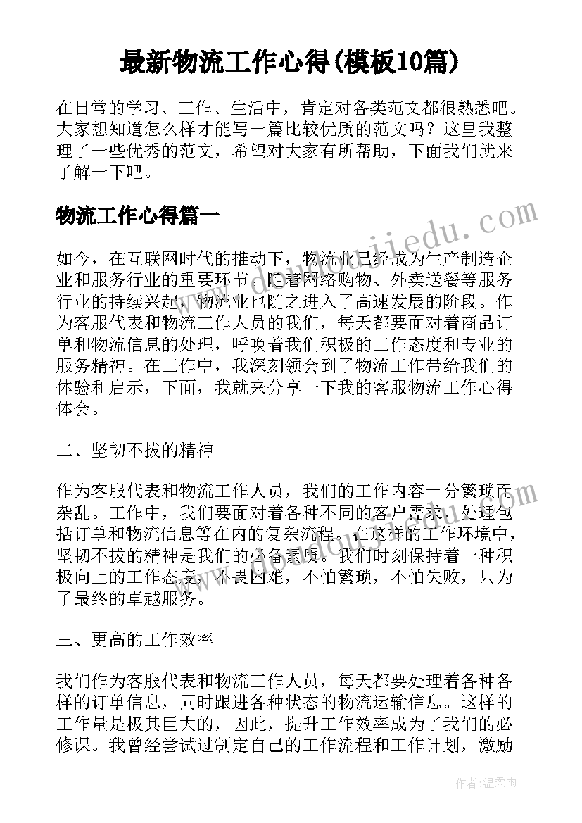 最新物流工作心得(模板10篇)