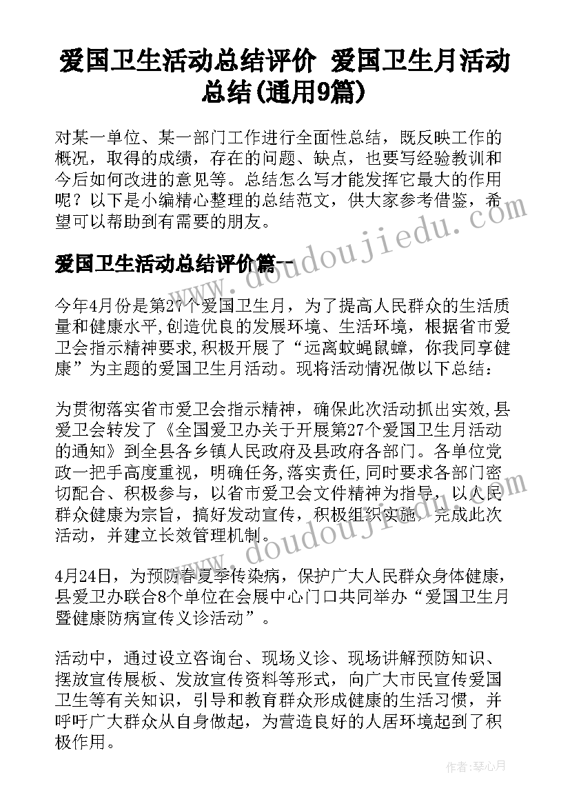 爱国卫生活动总结评价 爱国卫生月活动总结(通用9篇)