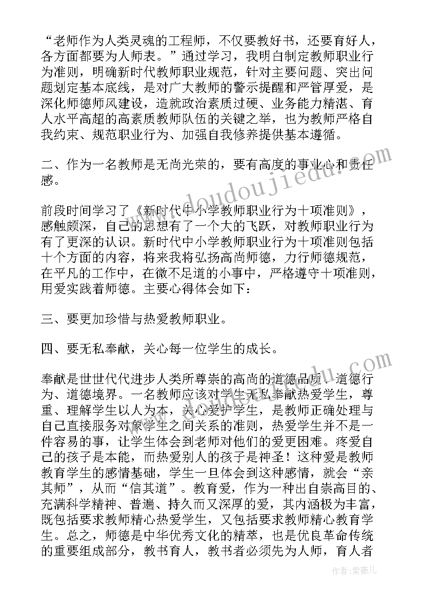 最新新时代中小学教师职业行为心得体会高中(模板5篇)