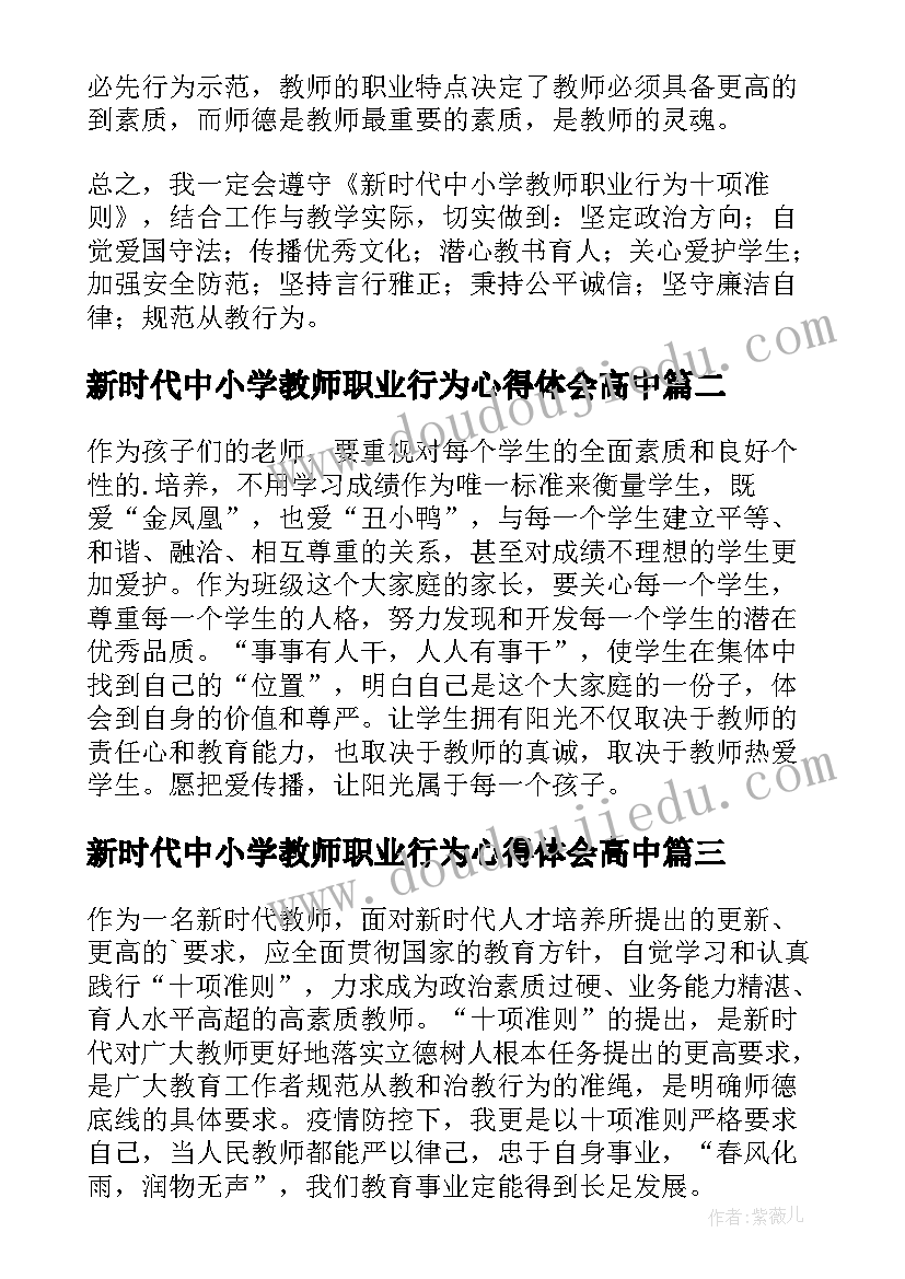 最新新时代中小学教师职业行为心得体会高中(模板5篇)