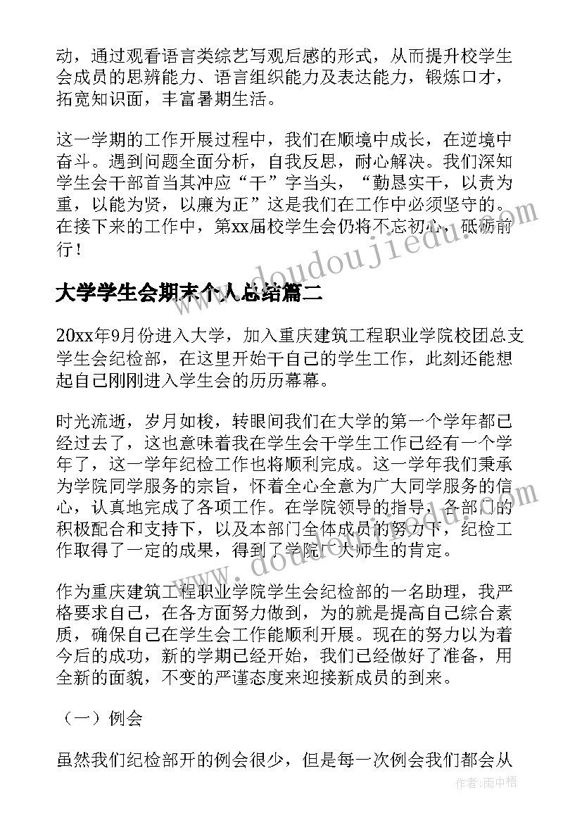 大学学生会期末个人总结 学生会期末个人总结(汇总8篇)