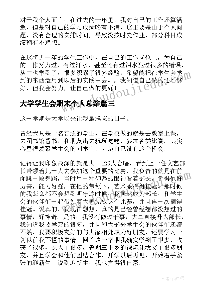 大学学生会期末个人总结 学生会期末个人总结(汇总8篇)