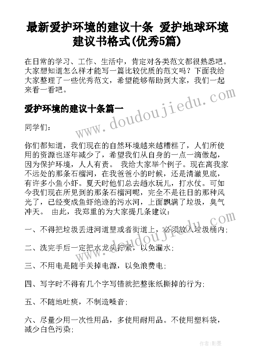 最新爱护环境的建议十条 爱护地球环境建议书格式(优秀5篇)