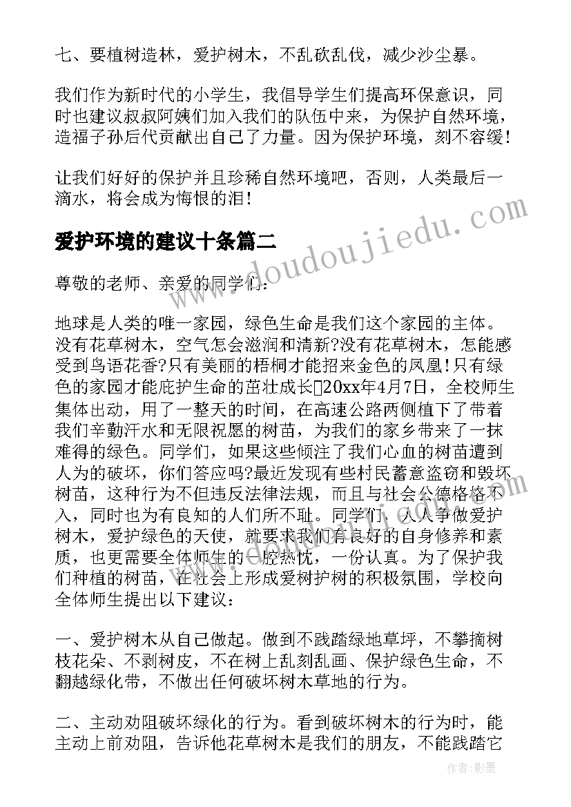 最新爱护环境的建议十条 爱护地球环境建议书格式(优秀5篇)