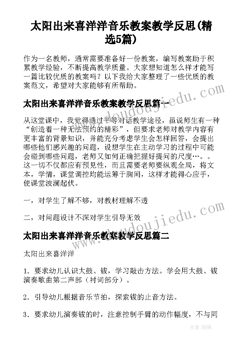 太阳出来喜洋洋音乐教案教学反思(精选5篇)