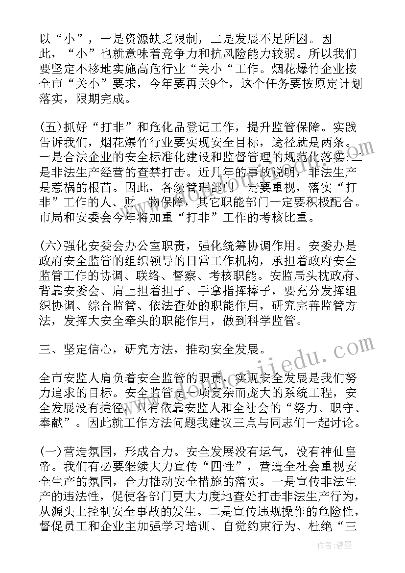 最新安监局长讲话稿(优秀5篇)