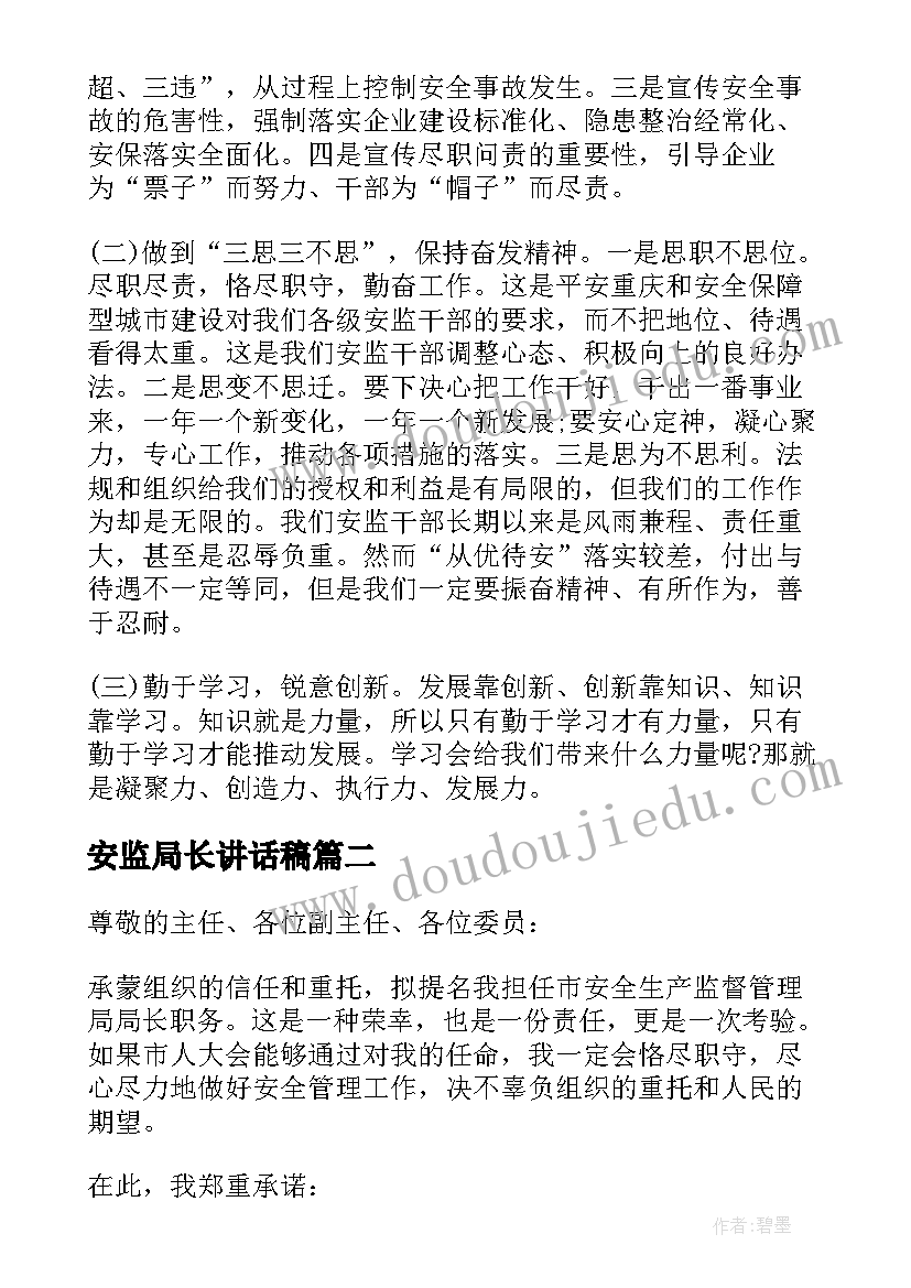 最新安监局长讲话稿(优秀5篇)