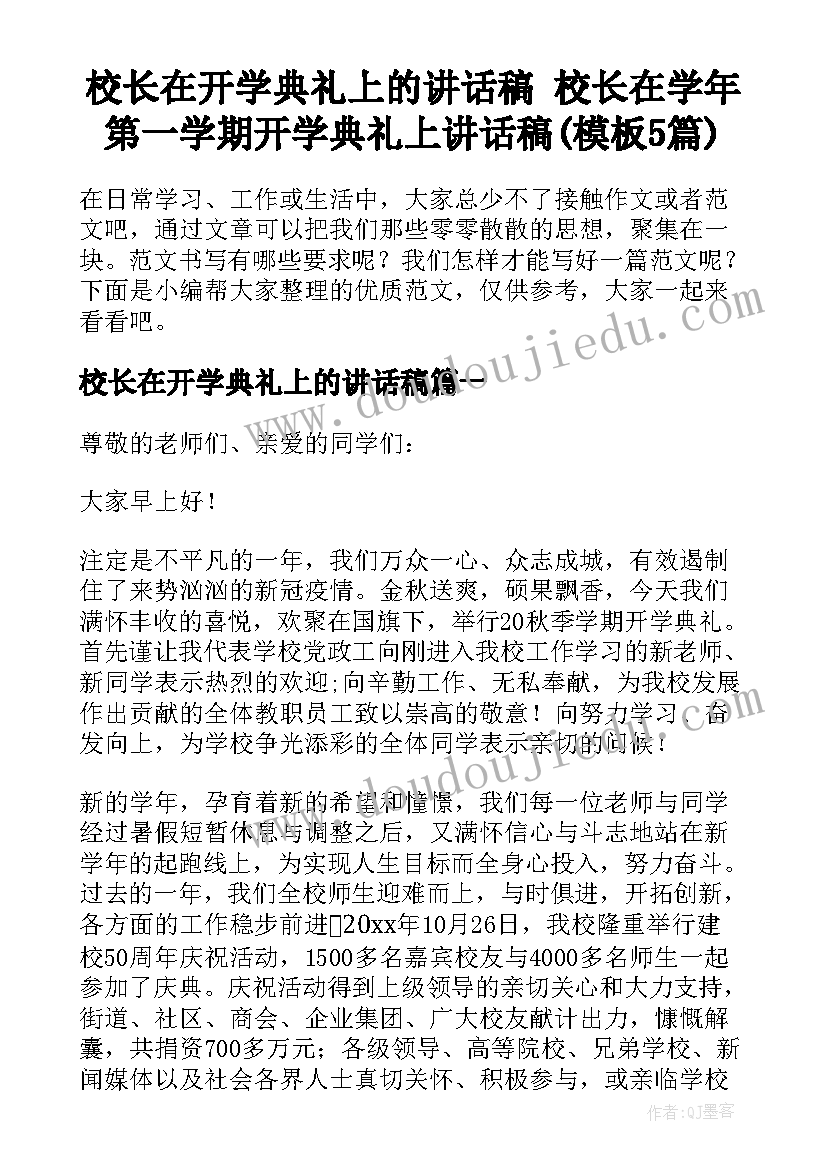 校长在开学典礼上的讲话稿 校长在学年第一学期开学典礼上讲话稿(模板5篇)