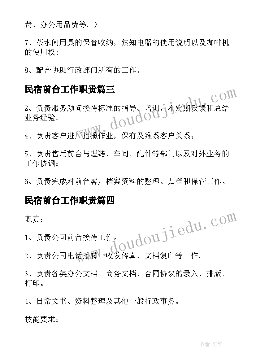 最新民宿前台工作职责(大全9篇)