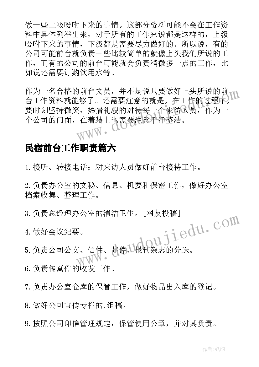 最新民宿前台工作职责(大全9篇)