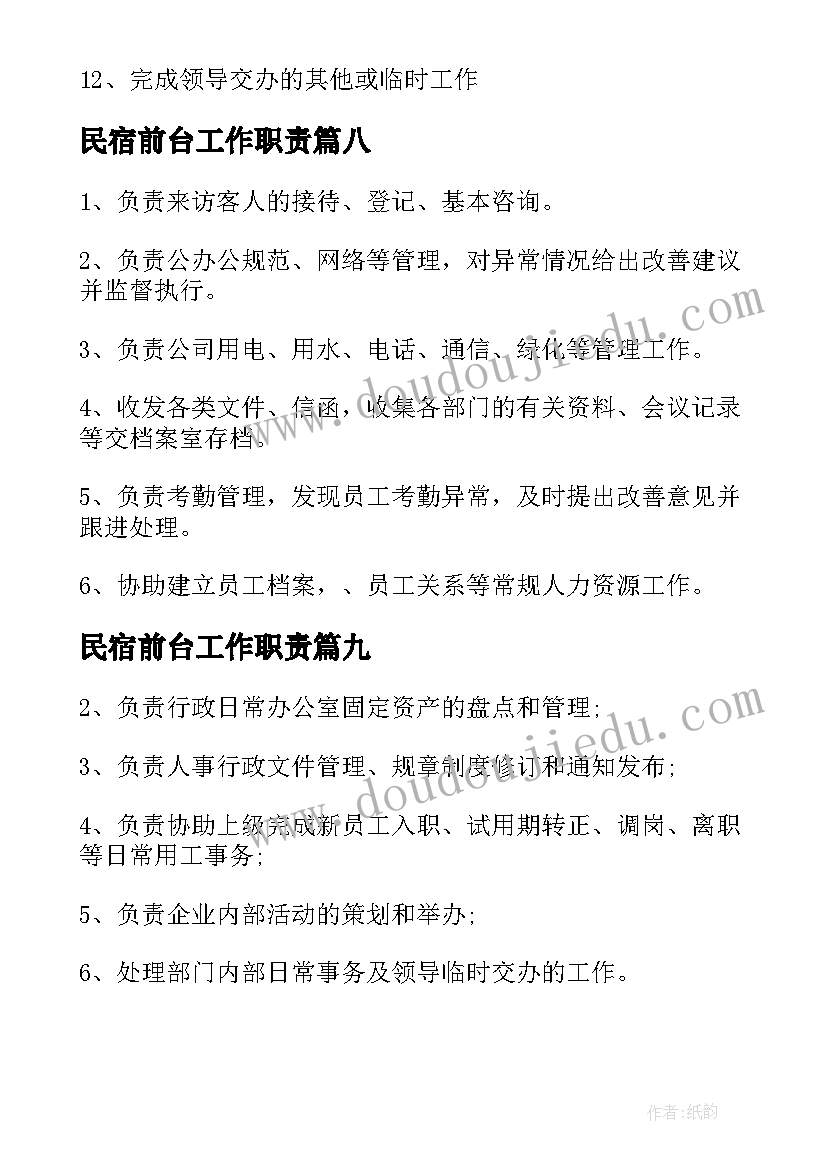 最新民宿前台工作职责(大全9篇)