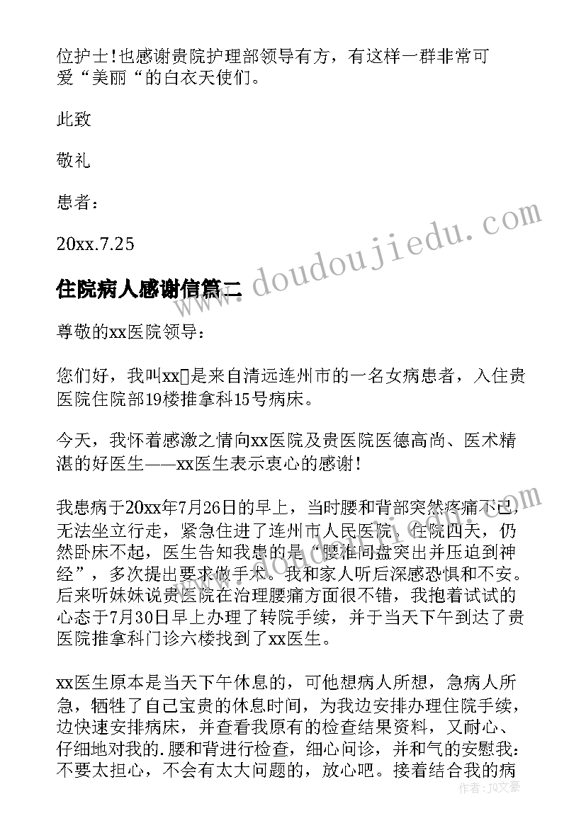 最新住院病人感谢信(精选5篇)