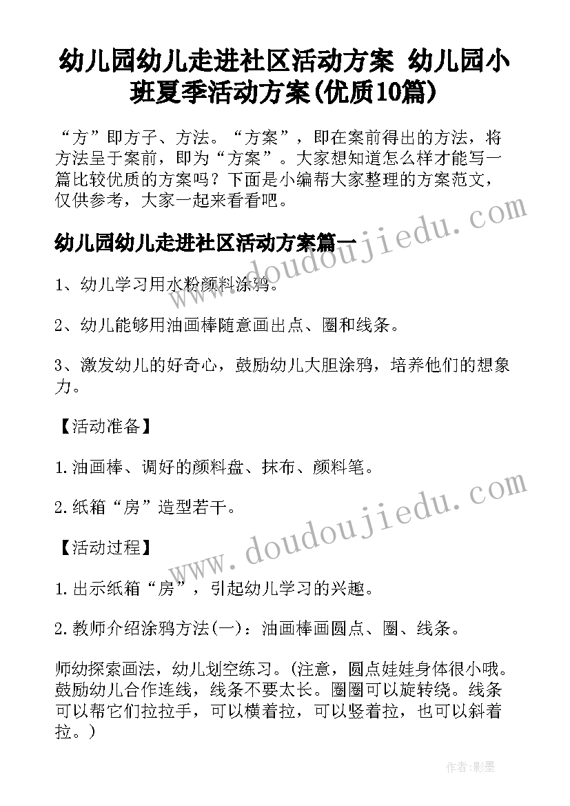 幼儿园幼儿走进社区活动方案 幼儿园小班夏季活动方案(优质10篇)