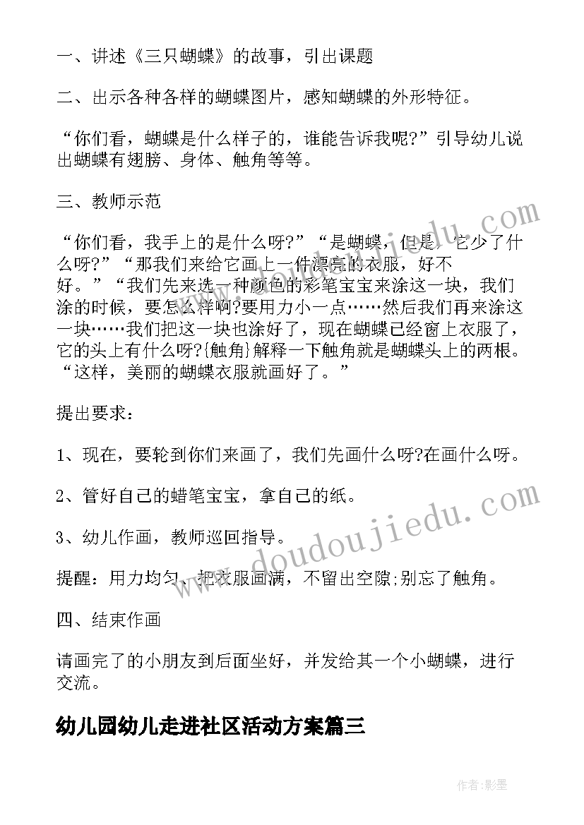 幼儿园幼儿走进社区活动方案 幼儿园小班夏季活动方案(优质10篇)