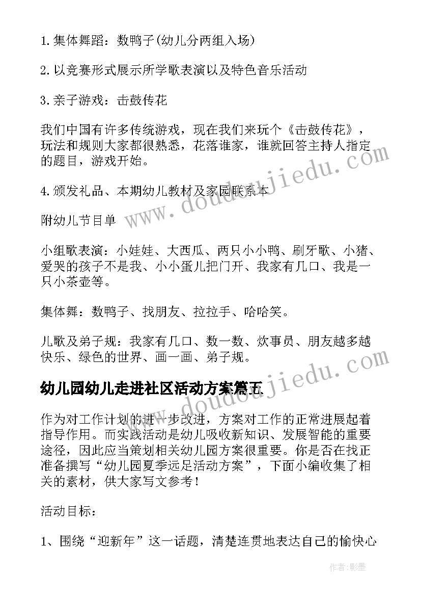 幼儿园幼儿走进社区活动方案 幼儿园小班夏季活动方案(优质10篇)