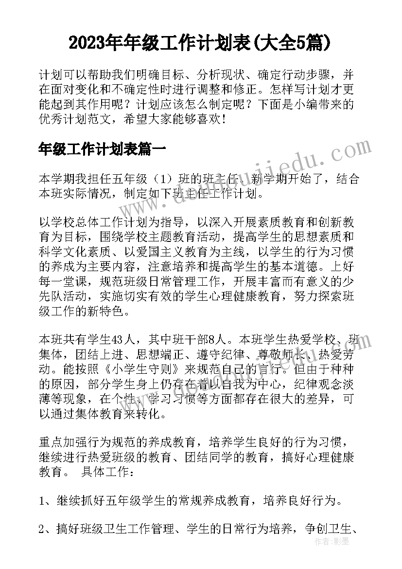 2023年年级工作计划表(大全5篇)