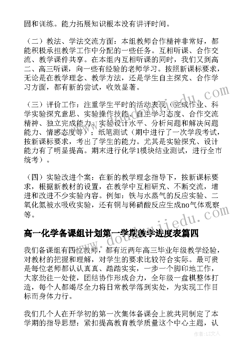 2023年高一化学备课组计划第一学期教学进度表(优质5篇)